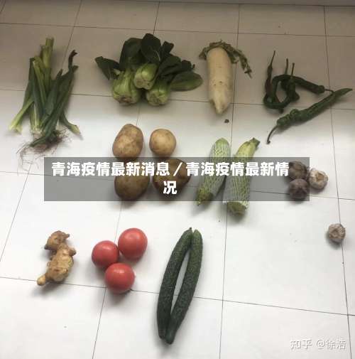 青海疫情最新消息／青海疫情最新情况-第2张图片