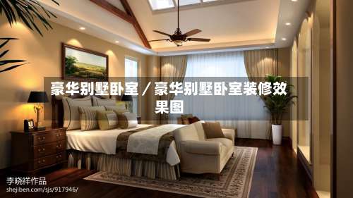 豪华别墅卧室／豪华别墅卧室装修效果图-第2张图片