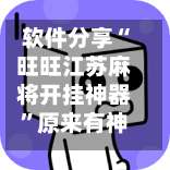 软件分享“旺旺江苏麻将开挂神器”原来有神器下载!-第3张图片