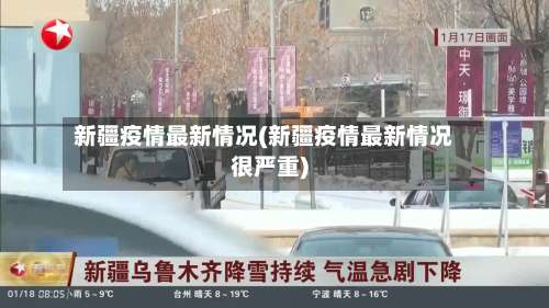 新疆疫情最新情况(新疆疫情最新情况很严重)-第1张图片