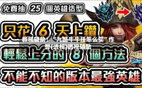 教程辅助！“九酷牛牛挂怎么买”作弊(透视)透视辅助-第1张图片