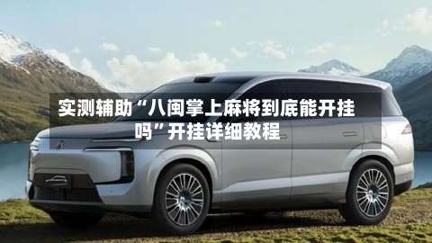 实测辅助“八闽掌上麻将到底能开挂吗”开挂详细教程-第3张图片