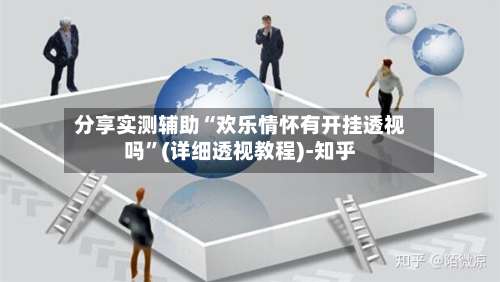 分享实测辅助“欢乐情怀有开挂透视吗	”(详细透视教程)-知乎-第1张图片