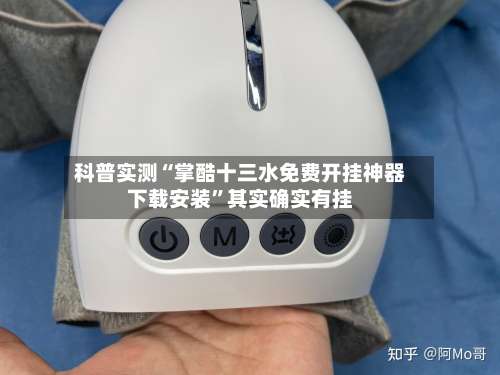 科普实测“掌酷十三水免费开挂神器下载安装”其实确实有挂-第3张图片