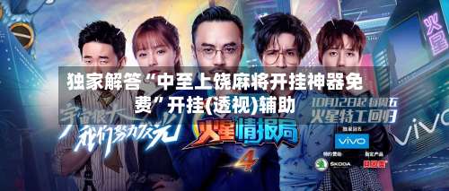 独家解答“中至上饶麻将开挂神器免费”开挂(透视)辅助-第1张图片