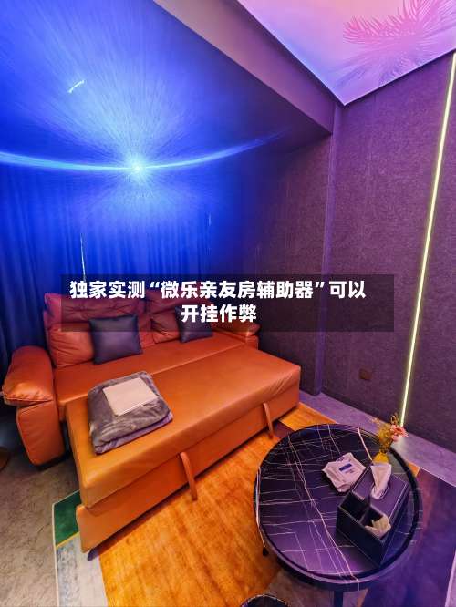 独家实测“微乐亲友房辅助器	”可以开挂作弊-第2张图片