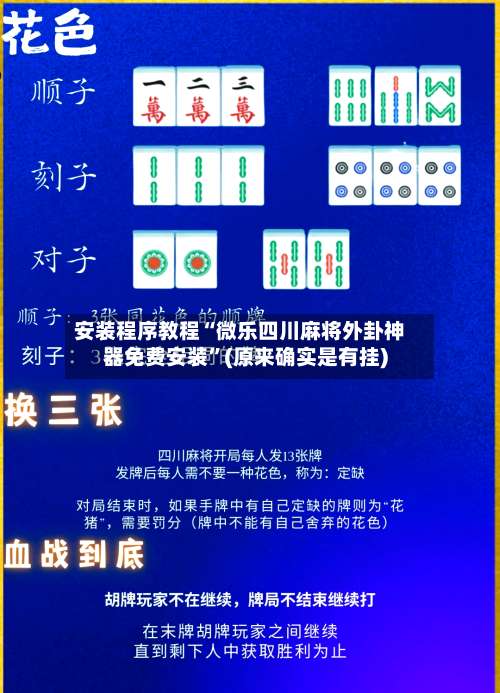 安装程序教程“微乐四川麻将外卦神器免费安装	”(原来确实是有挂)-第1张图片