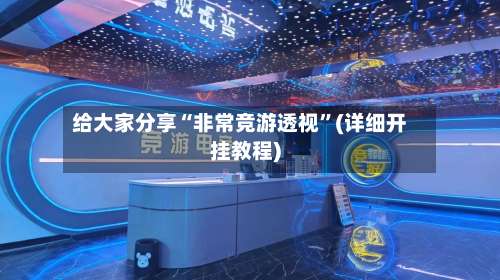 给大家分享“非常竞游透视”(详细开挂教程)-第2张图片