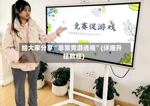 给大家分享“非常竞游透视”(详细开挂教程)-第1张图片