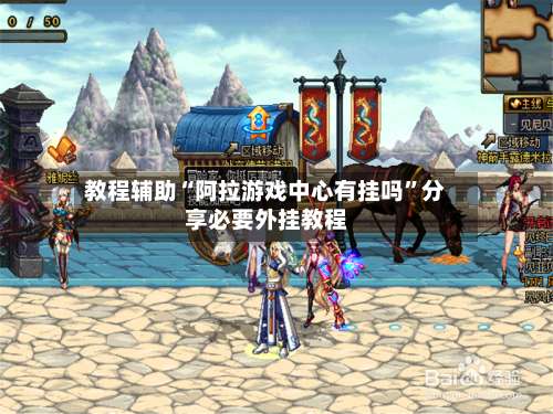 教程辅助“阿拉游戏中心有挂吗”分享必要外挂教程-第1张图片