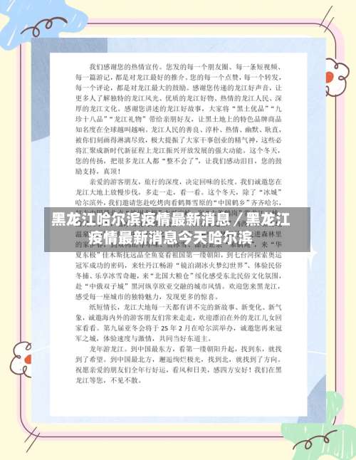 黑龙江哈尔滨疫情最新消息／黑龙江疫情最新消息今天哈尔滨-第1张图片