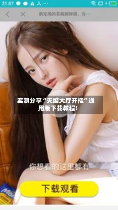 实测分享“天酷大厅开挂	”通用版下载教程!-第1张图片