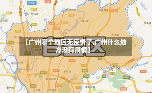 【广州哪个地区无疫情了,广州什么地方没有疫情】-第1张图片