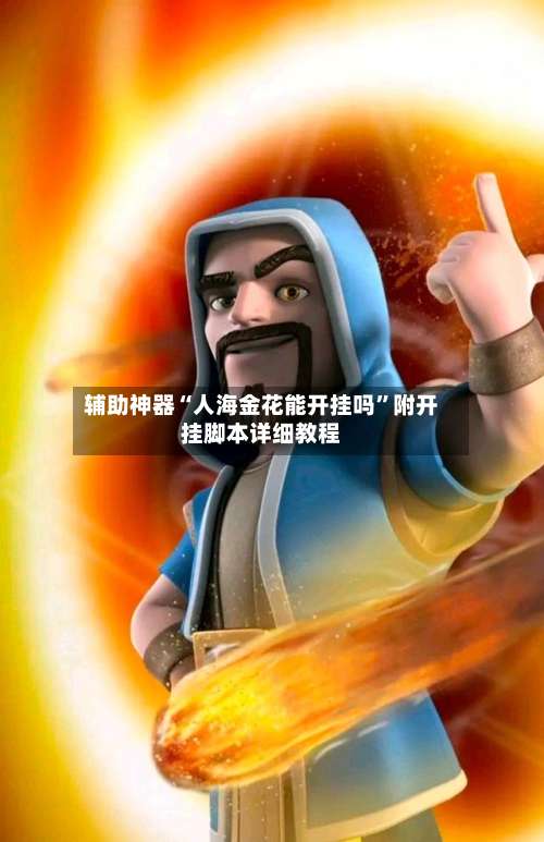 辅助神器“人海金花能开挂吗”附开挂脚本详细教程-第1张图片