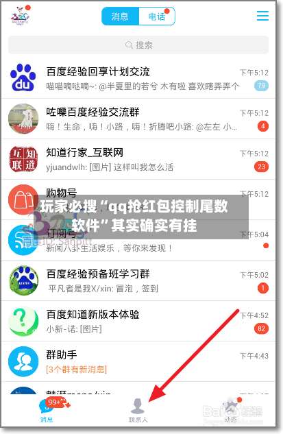 玩家必搜“qq抢红包控制尾数软件”其实确实有挂-第1张图片