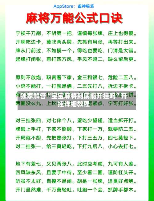 独家解答“宝宝麻将到底能开挂吗”开挂详细教程-第2张图片