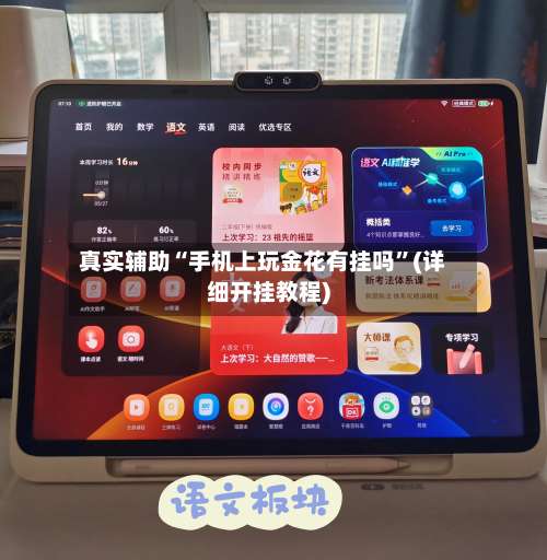 真实辅助“手机上玩金花有挂吗”(详细开挂教程)-第2张图片