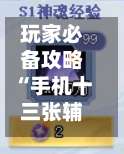 玩家必备攻略“手机十三张辅助器”2026开挂教程步骤-第1张图片