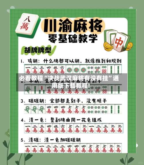 必看教程“决战武汉麻将有没有挂”通用版下载教程!-第1张图片