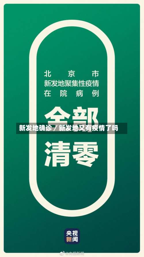 新发地确诊／新发地又有疫情了吗-第1张图片