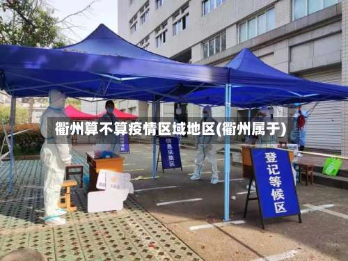 衢州算不算疫情区域地区(衢州属于)-第1张图片