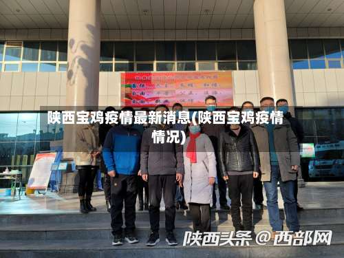 陕西宝鸡疫情最新消息(陕西宝鸡疫情情况)-第3张图片