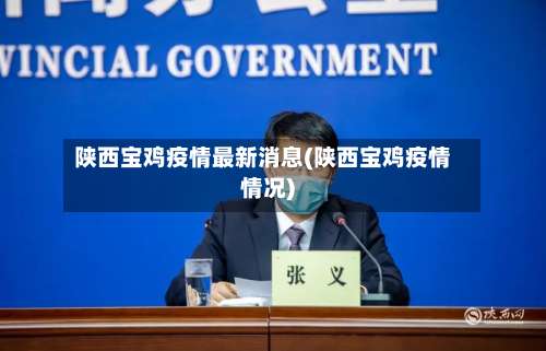 陕西宝鸡疫情最新消息(陕西宝鸡疫情情况)-第2张图片