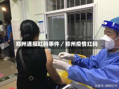 郑州通报红码事件／郑州疫情红码-第2张图片
