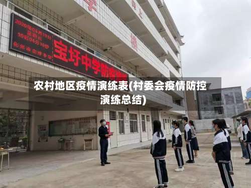 农村地区疫情演练表(村委会疫情防控演练总结)-第2张图片