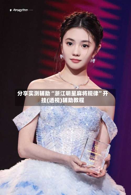 分享实测辅助“浙江明星麻将规律	”开挂(透视)辅助教程-第3张图片