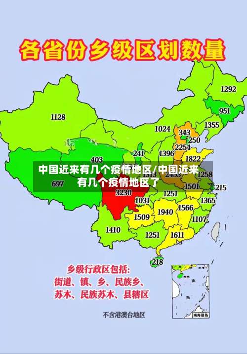 中国近来有几个疫情地区/中国近来有几个疫情地区了-第1张图片