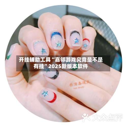 开挂辅助工具“嘉邻游戏究竟是不是有挂	”2025新版本软件-第2张图片