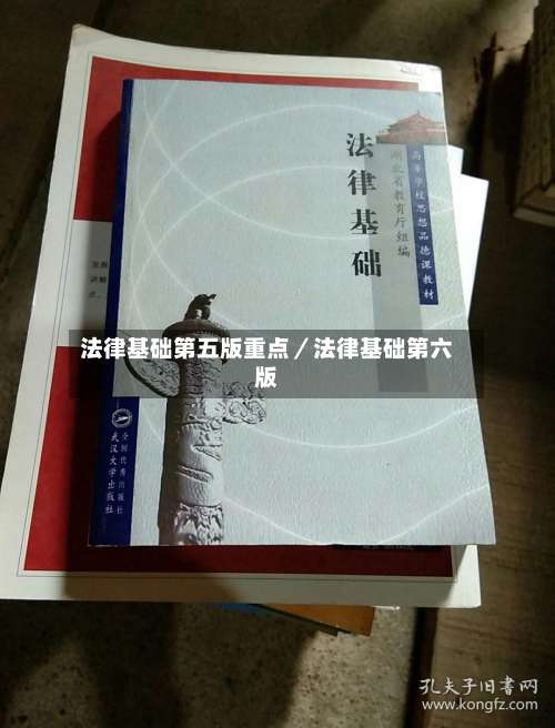 法律基础第五版重点／法律基础第六版-第2张图片
