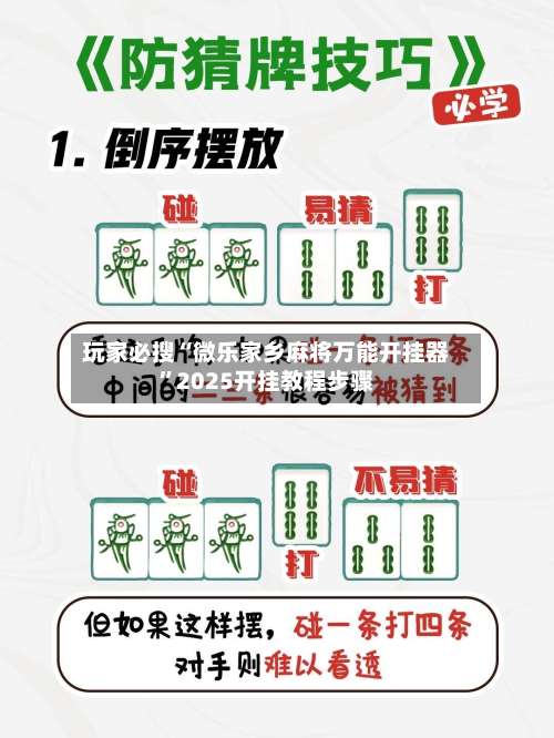 玩家必搜“微乐家乡麻将万能开挂器”2025开挂教程步骤-第2张图片