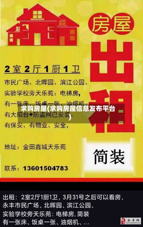 求购房屋(求购房屋信息发布平台)-第1张图片