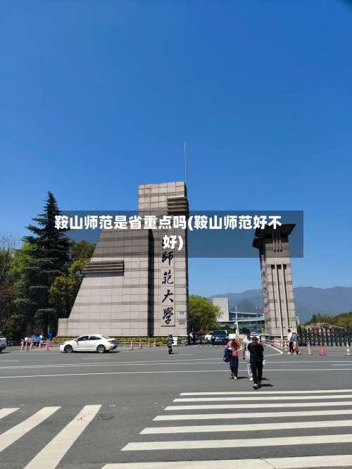 鞍山师范是省重点吗(鞍山师范好不好)-第1张图片