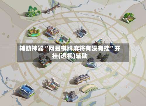 辅助神器“网易棋牌麻将有没有挂	”开挂(透视)辅助-第1张图片