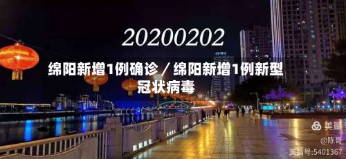 绵阳新增1例确诊／绵阳新增1例新型冠状病毒-第2张图片