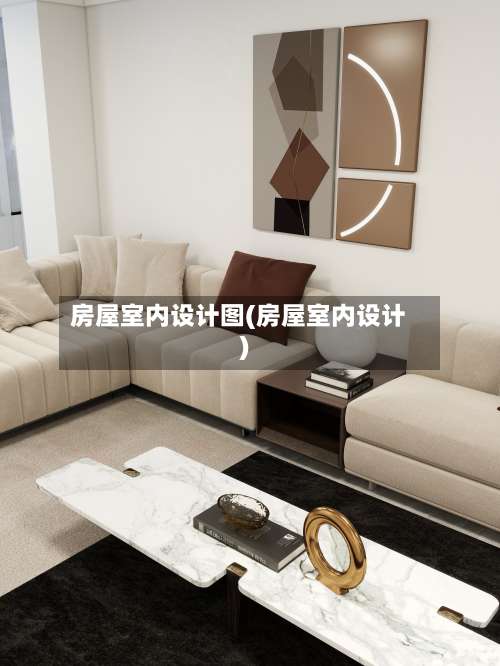 房屋室内设计图(房屋室内设计)-第1张图片