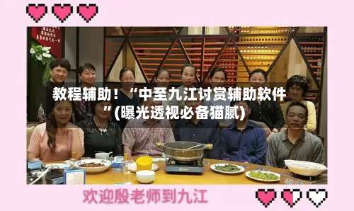 教程辅助！“中至九江讨赏辅助软件”(曝光透视必备猫腻)-第2张图片