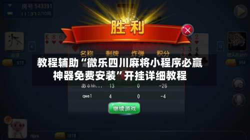 教程辅助“微乐四川麻将小程序必赢神器免费安装	”开挂详细教程-第2张图片