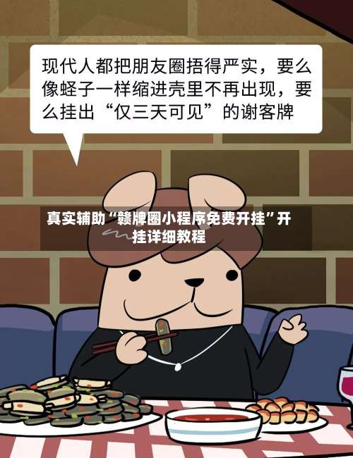 真实辅助“赣牌圈小程序免费开挂”开挂详细教程-第1张图片