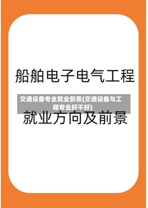 交通设备专业就业前景(交通设备与工程专业好不好)-第2张图片