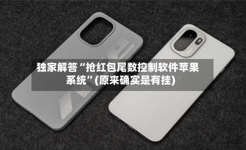 独家解答“抢红包尾数控制软件苹果系统”(原来确实是有挂)-第1张图片