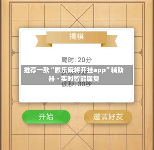 推荐一款“微乐麻将开挂app”辅助器 - 实时智能回复-第3张图片