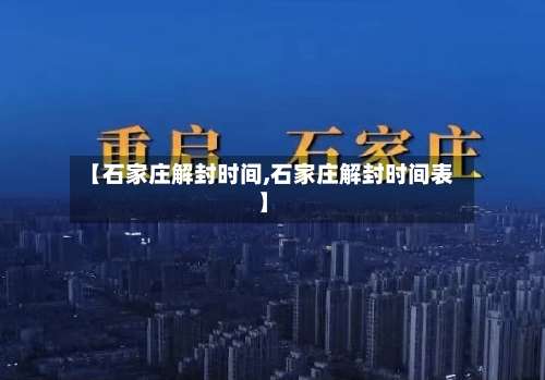 【石家庄解封时间,石家庄解封时间表】-第2张图片