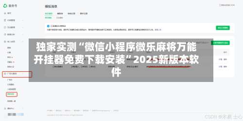 独家实测“微信小程序微乐麻将万能开挂器免费下载安装	”2025新版本软件-第1张图片