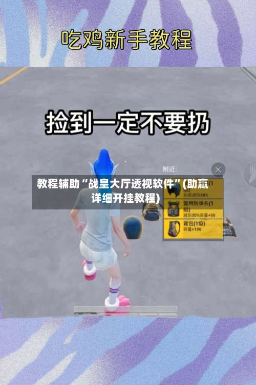 教程辅助“战皇大厅透视软件”(助赢详细开挂教程)-第2张图片