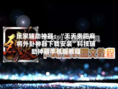 玩家辅助神器：“天天贵阳麻将外卦神器下载安装	”科技辅助神器手机版教程-第1张图片