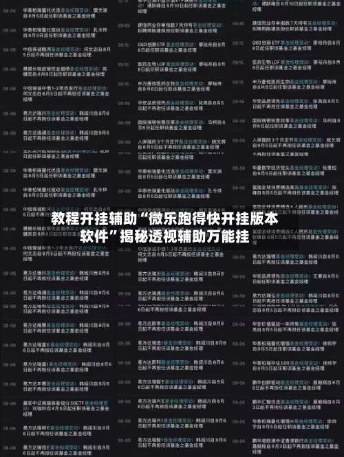 教程开挂辅助“微乐跑得快开挂版本软件”揭秘透视辅助万能挂-第2张图片